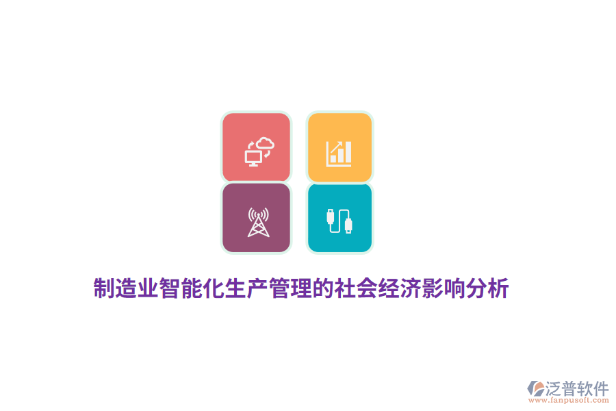 制造業(yè)智能化生產(chǎn)管理的社會經(jīng)濟影響分析