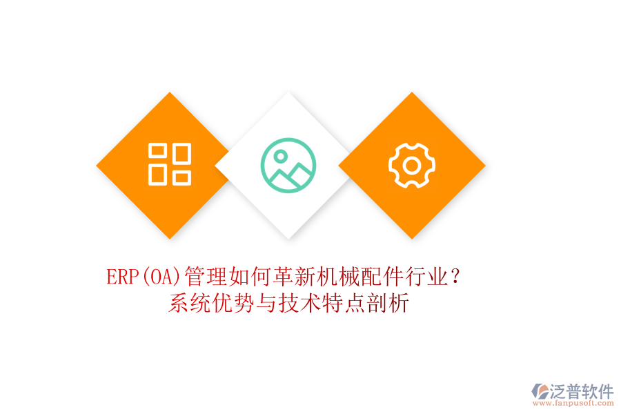 ERP(OA)管理如何革新機械配件行業(yè)？系統(tǒng)優(yōu)勢與技術(shù)特點剖析