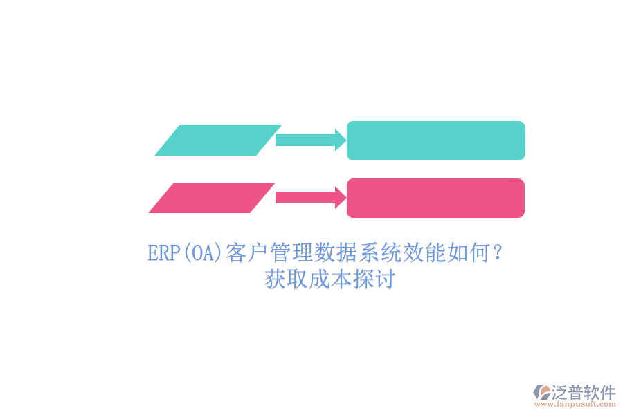 ERP(OA)客戶管理數(shù)據(jù)系統(tǒng)效能如何？.png