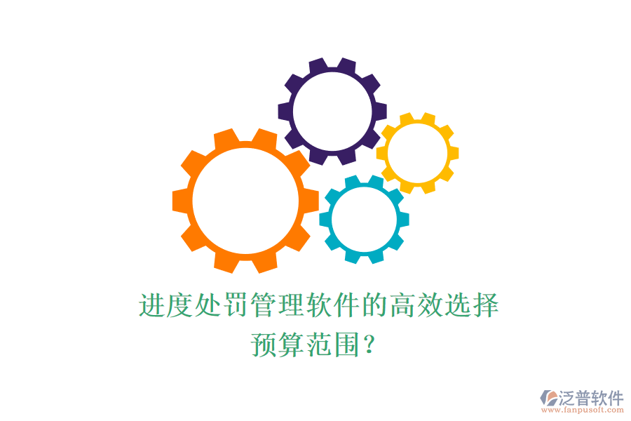 進(jìn)度處罰管理軟件的高效選擇，預(yù)算范圍？