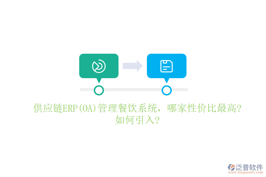 供應(yīng)鏈ERP(OA)管理餐飲系統(tǒng)，哪家性價(jià)比最高?如何引入?