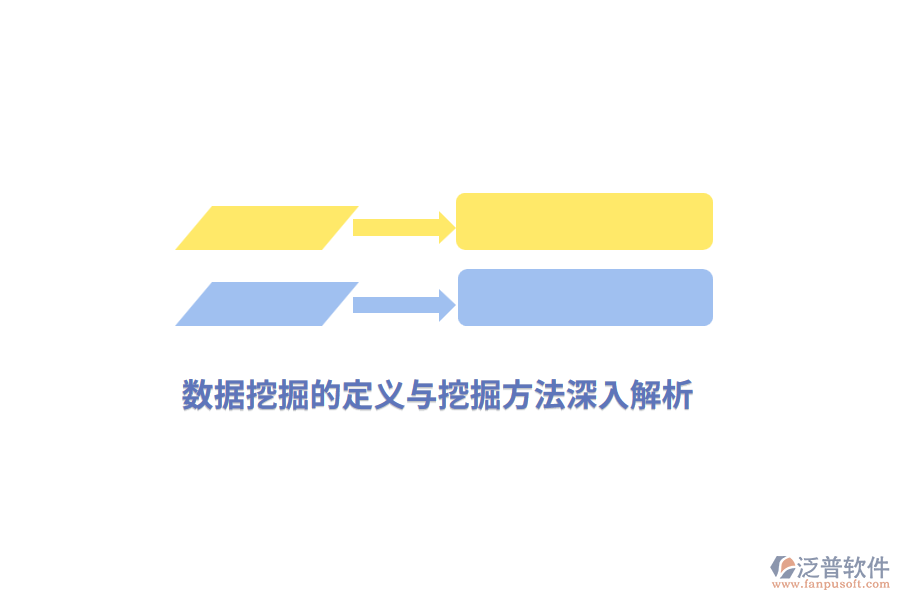 數據挖掘的定義與挖掘方法深入解析