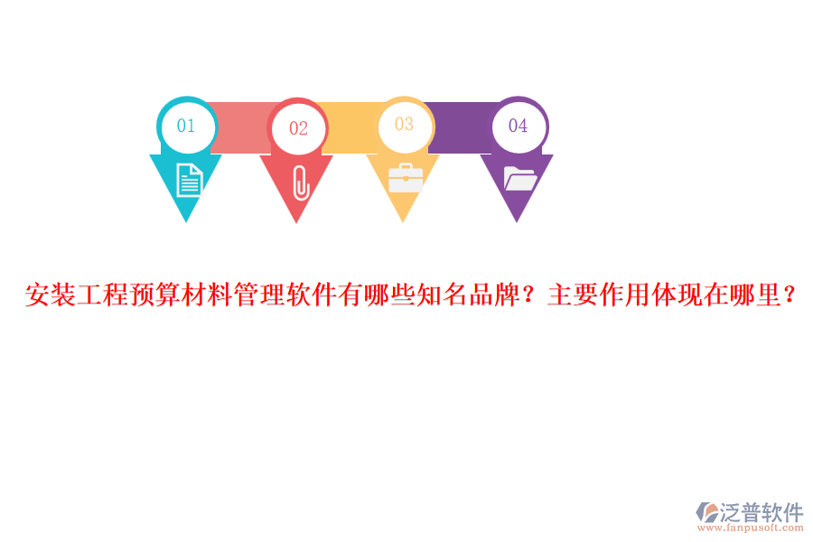 安裝工程預(yù)算材料管理軟件有哪些知名品牌？主要作用體現(xiàn)在哪里？