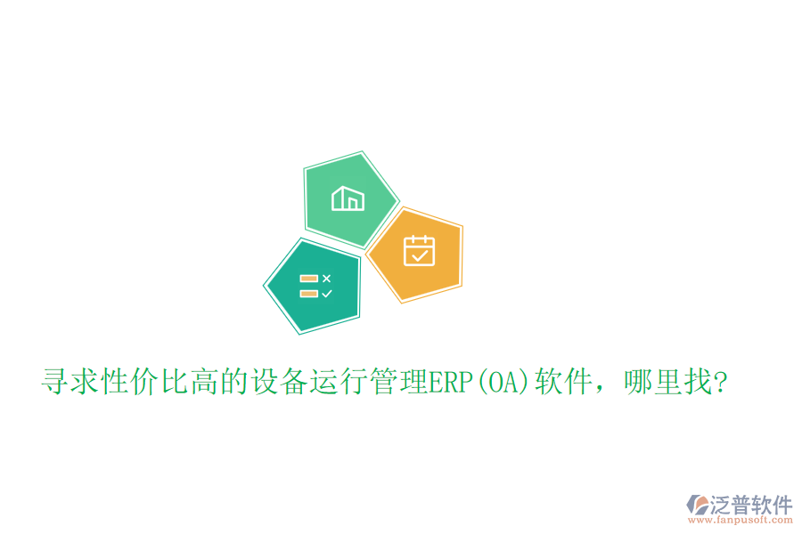尋求性價比高的設備運行管理ERP(OA)軟件，哪里找?