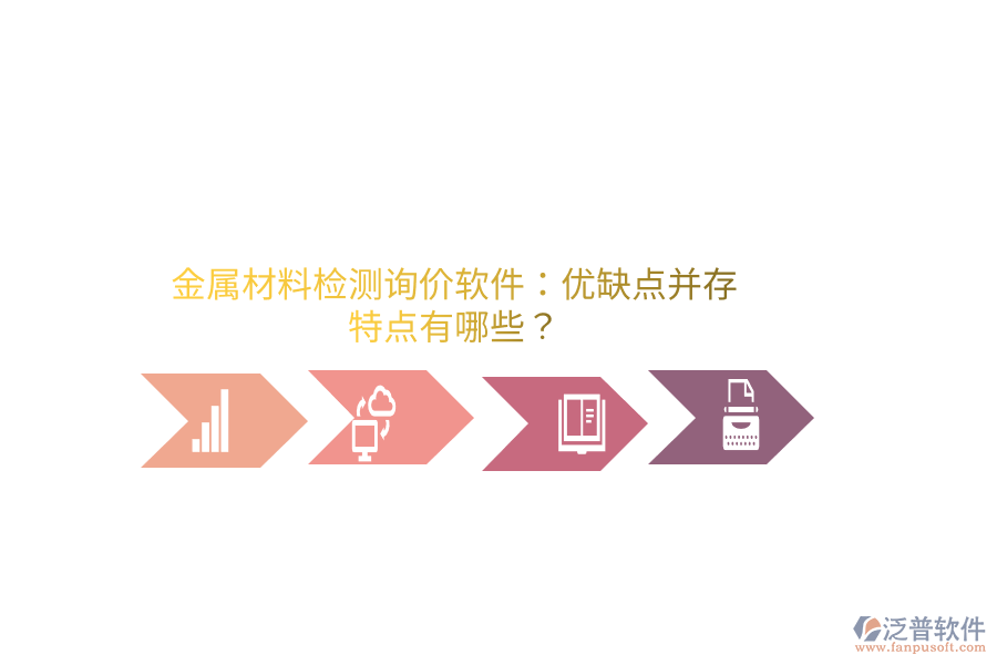 金屬材料檢測詢價(jià)軟件：優(yōu)缺點(diǎn)并存，特點(diǎn)有哪些？