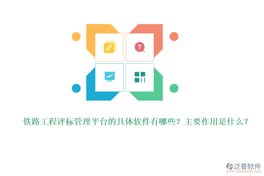 鐵路工程評(píng)標(biāo)管理平臺(tái)的具體軟件有哪些？主要作用是什么？
