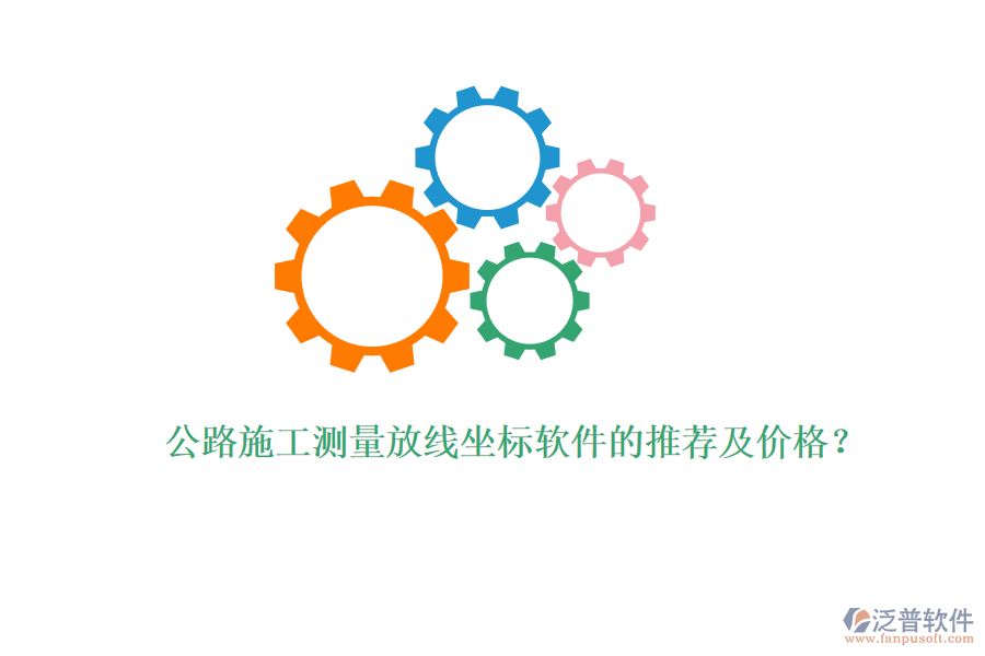 公路施工測(cè)量放線坐標(biāo)軟件的推薦及價(jià)格？