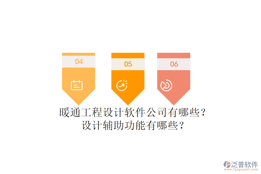 暖通工程設(shè)計軟件公司有哪些？設(shè)計輔助功能有哪些？