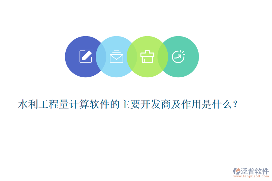 水利工程量計(jì)算軟件的主要開發(fā)商及作用是什么？