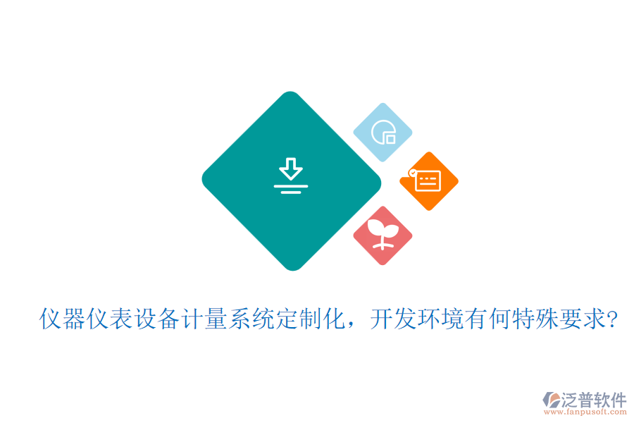 儀器儀表設(shè)備計(jì)量系統(tǒng)定制化，開發(fā)環(huán)境有何特殊要求?