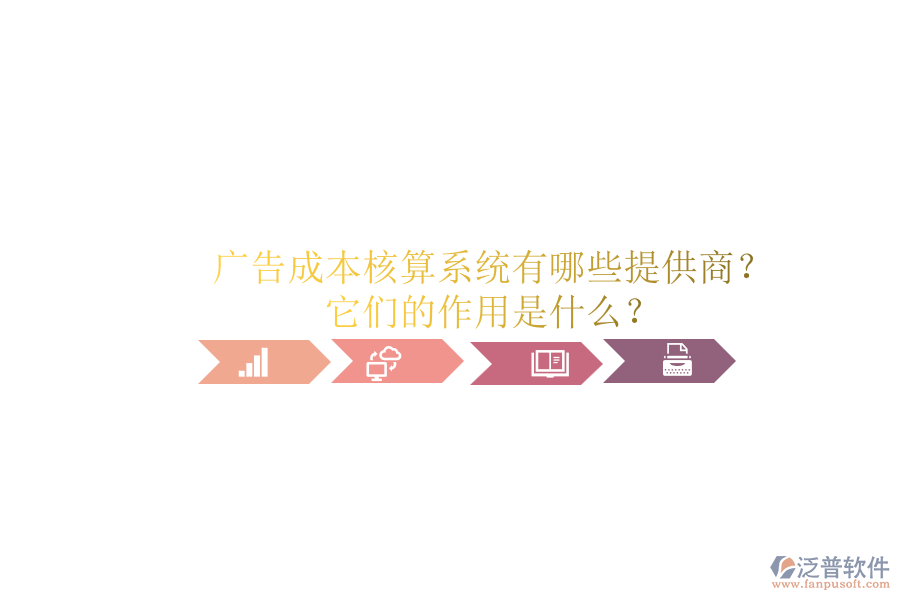 廣告成本核算系統(tǒng)有哪些提供商？它們的作用是什么？