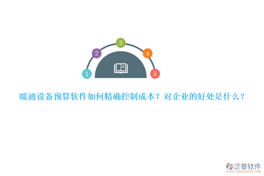 暖通設(shè)備預(yù)算軟件如何精確控制成本？對(duì)企業(yè)的好處是什么？