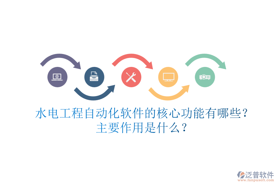 水電工程自動(dòng)化軟件的核心功能有哪些？主要作用是什么？