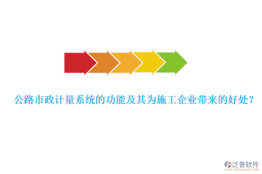 公路市政計(jì)量系統(tǒng)的功能及其為施工企業(yè)帶來(lái)的好處？