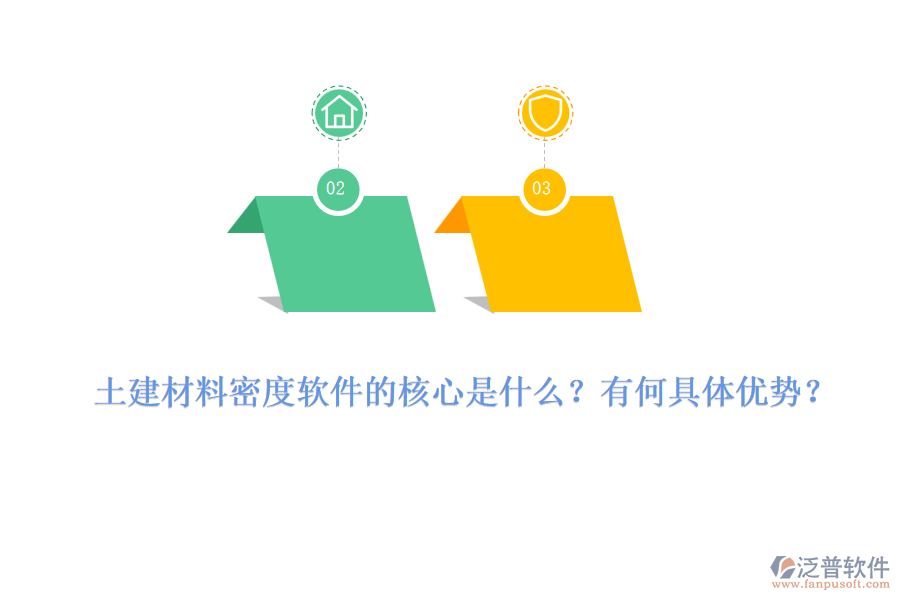 土建材料密度軟件的核心是什么？有何具體優(yōu)勢？