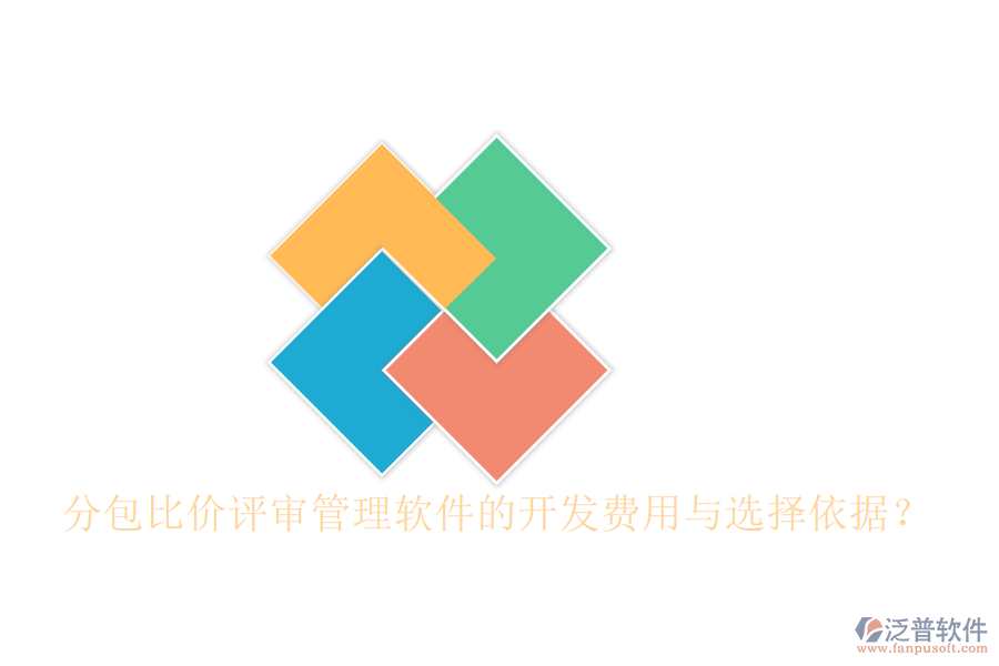 分包比價評審管理軟件的開發(fā)費用與選擇依據(jù)？
