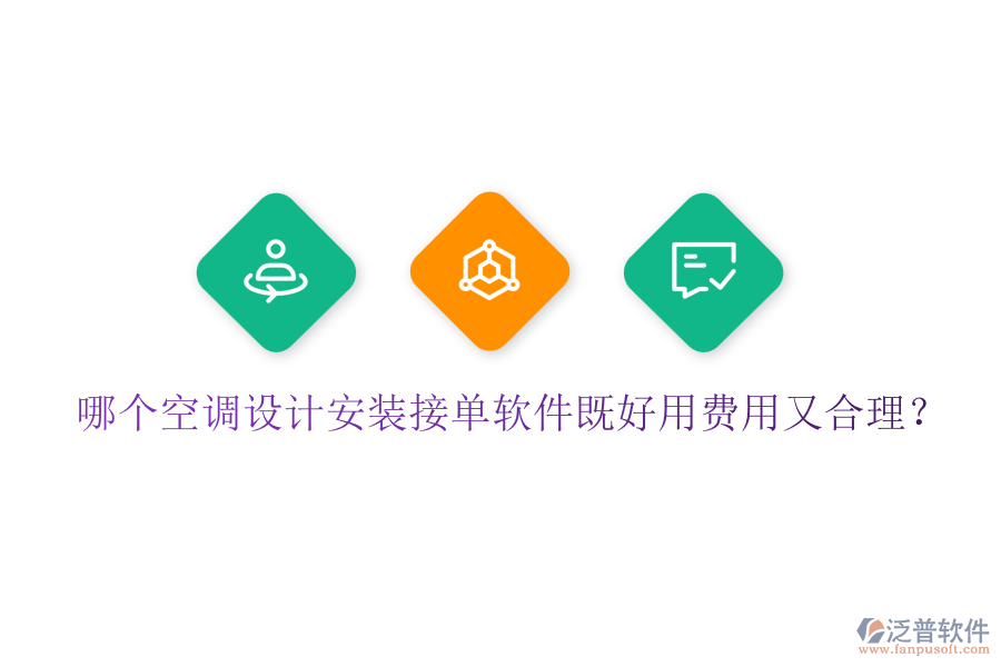 哪個(gè)空調(diào)設(shè)計(jì)安裝接單軟件既好用費(fèi)用又合理？