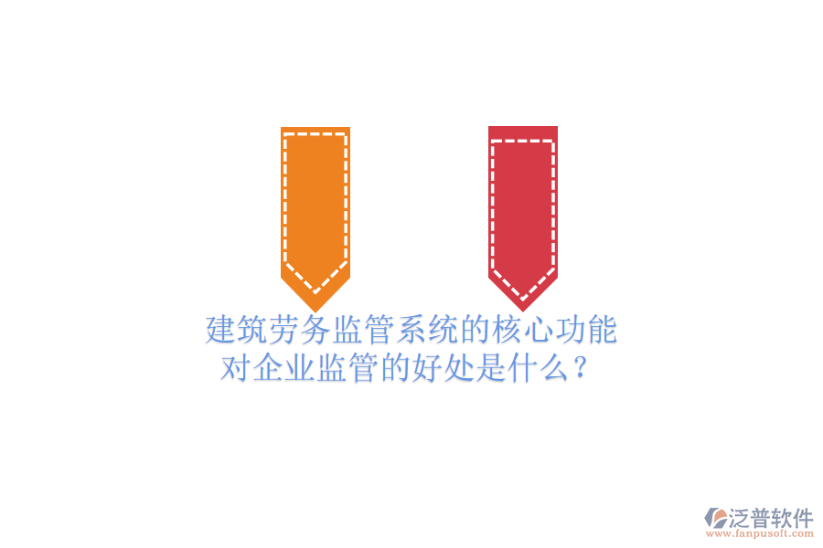建筑勞務監(jiān)管系統(tǒng)的核心功能及其對企業(yè)監(jiān)管的好處是什么？