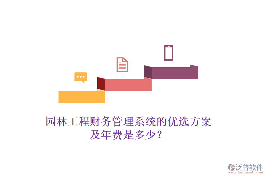 園林工程財(cái)務(wù)管理系統(tǒng)的優(yōu)選方案及年費(fèi)是多少？
