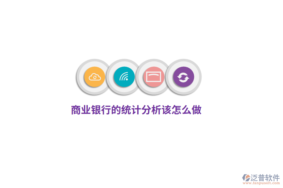 商業(yè)銀行的統(tǒng)計分析該怎么做？