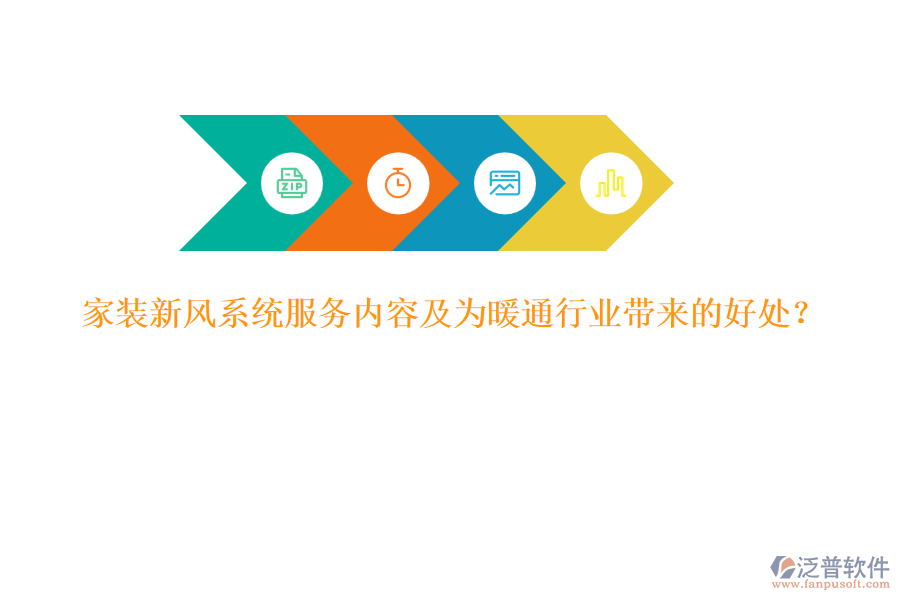 家裝新風(fēng)系統(tǒng)服務(wù)內(nèi)容及為暖通行業(yè)帶來的好處？