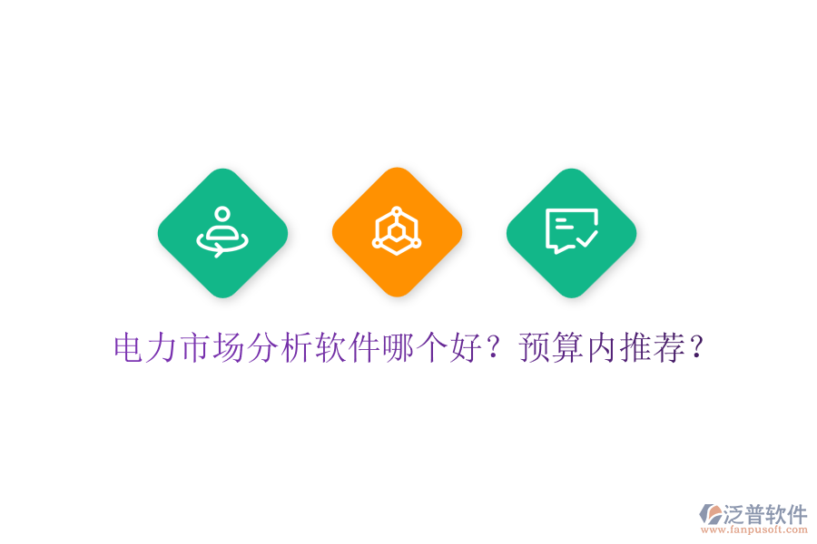 電力市場(chǎng)分析軟件哪個(gè)好？預(yù)算內(nèi)推薦？