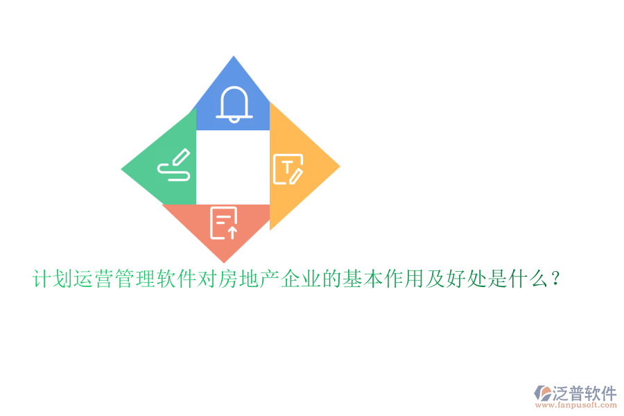 計(jì)劃運(yùn)營(yíng)管理軟件對(duì)房地產(chǎn)企業(yè)的基本作用及好處是什么？