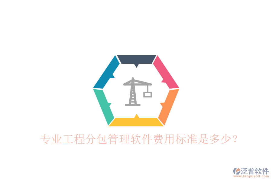 專業(yè)工程分包管理軟件，費(fèi)用標(biāo)準(zhǔn)是多少？