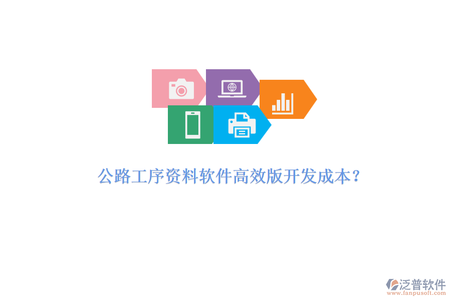 公路工序資料軟件高效版開(kāi)發(fā)成本？