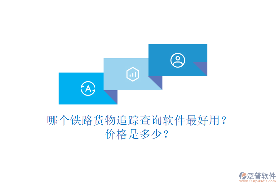哪個鐵路貨物追蹤查詢軟件最好用？價格是多少？