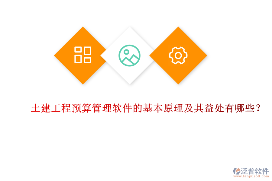 土建工程預(yù)算管理軟件的基本原理及其益處有哪些？