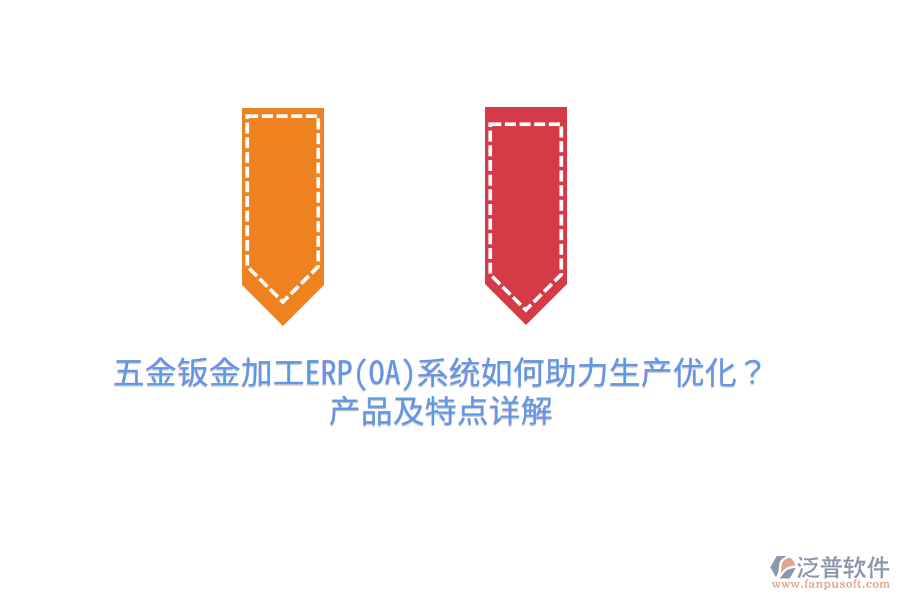 五金鈑金加工ERP(OA)系統(tǒng)如何助力生產(chǎn)優(yōu)化？產(chǎn)品及特點(diǎn)詳解