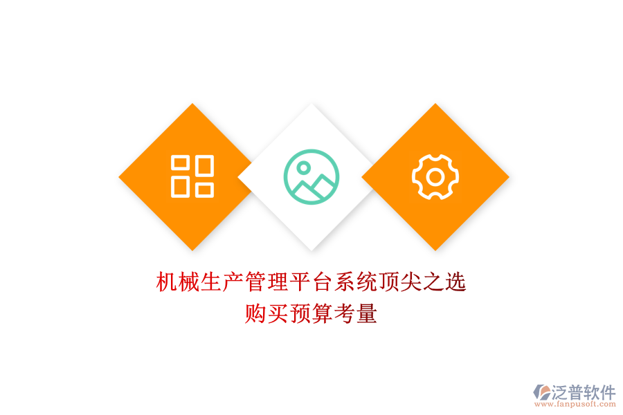 機械生產管理平臺系統(tǒng)頂尖之選.png