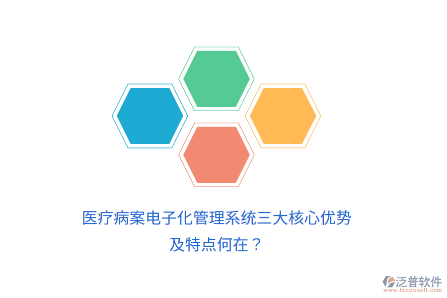 醫(yī)療病案電子化管理系統(tǒng)三大核心優(yōu)勢(shì)及特點(diǎn)何在？