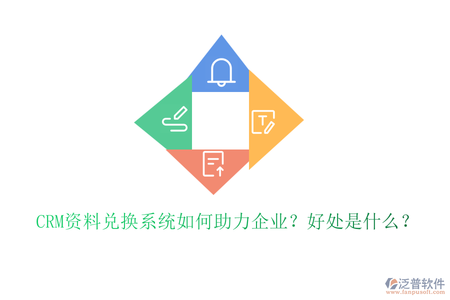CRM資料兌換系統(tǒng)如何助力企業(yè)？好處是什么？
