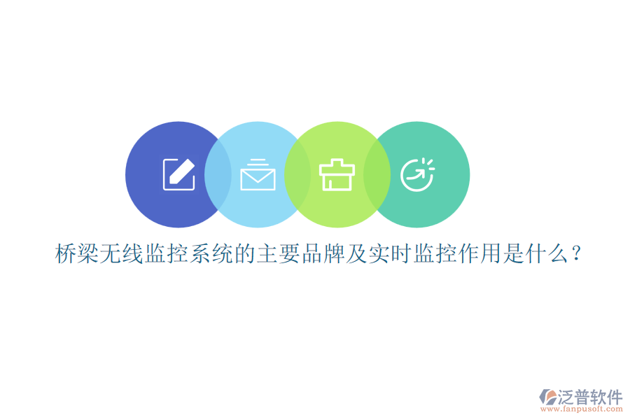橋梁無線監(jiān)控系統(tǒng)的主要品牌及實時監(jiān)控作用是什么？