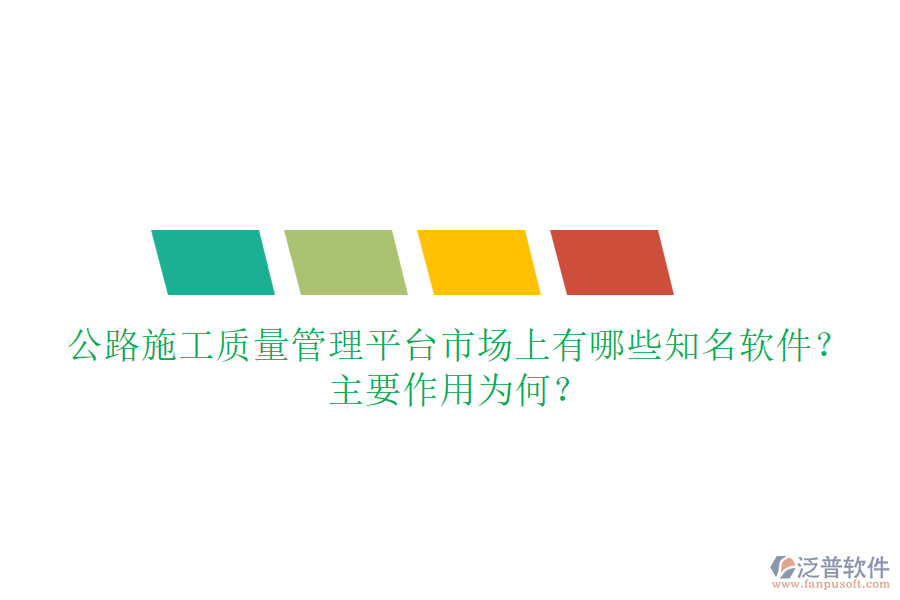 公路施工質(zhì)量管理平臺(tái)市場(chǎng)上有哪些知名軟件？主要作用為何？