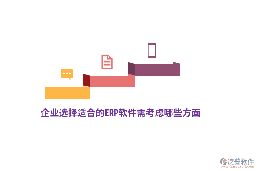 企業(yè)選擇適合的ERP軟件需考慮哪些方面？