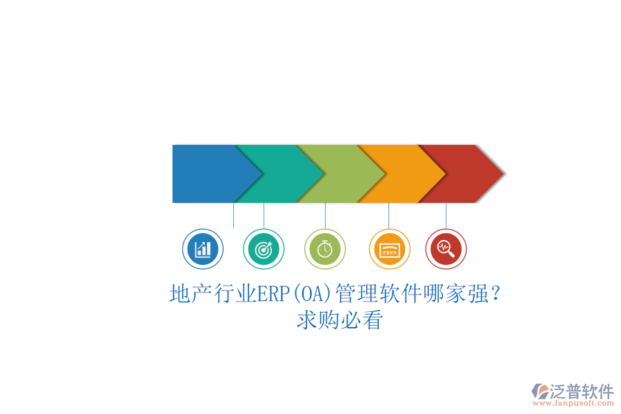 地產(chǎn)行業(yè)ERP(OA)管理軟件哪家強(qiáng)？.png