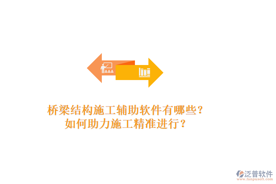 橋梁結構施工輔助軟件有哪些？如何助力施工精準進行？
