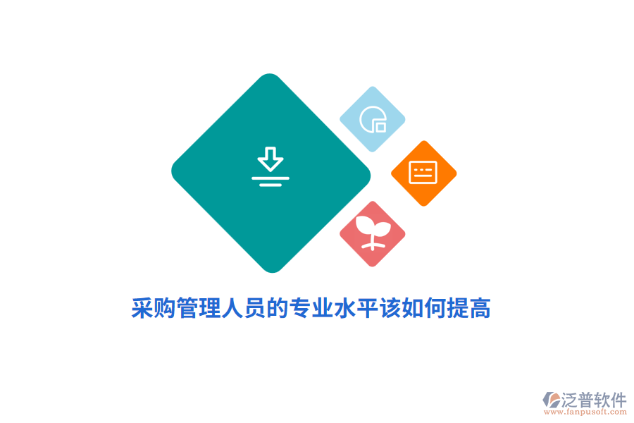 采購管理人員的專業(yè)水平該如何提高？