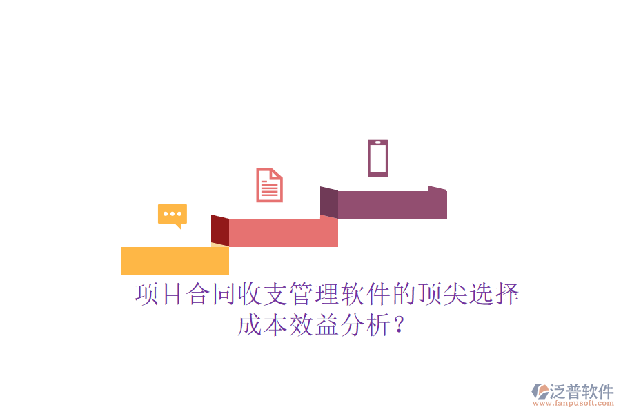 項目合同收支管理軟件的頂尖選擇，成本效益分析？