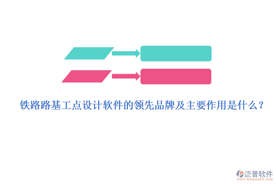 鐵路路基工點設計軟件的領先品牌及主要作用是什么？