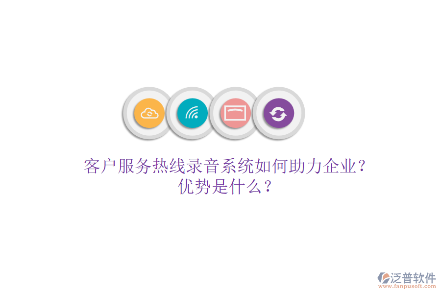 客戶服務(wù)熱線錄音系統(tǒng)如何助力企業(yè)？優(yōu)勢是什么？