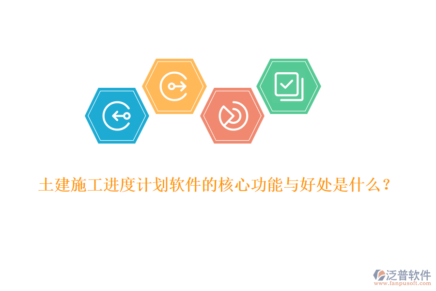 土建施工進度計劃軟件的核心功能與好處是什么？