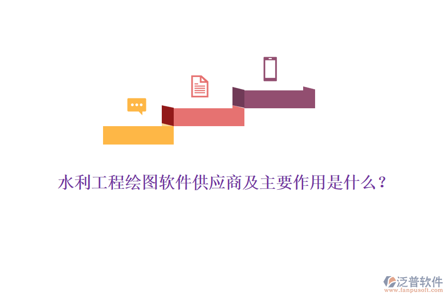 水利工程繪圖軟件供應(yīng)商及主要作用是什么？