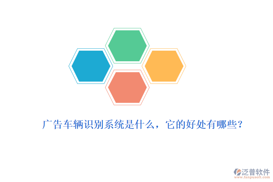 廣告車輛識(shí)別系統(tǒng)是什么，它的好處有哪些？