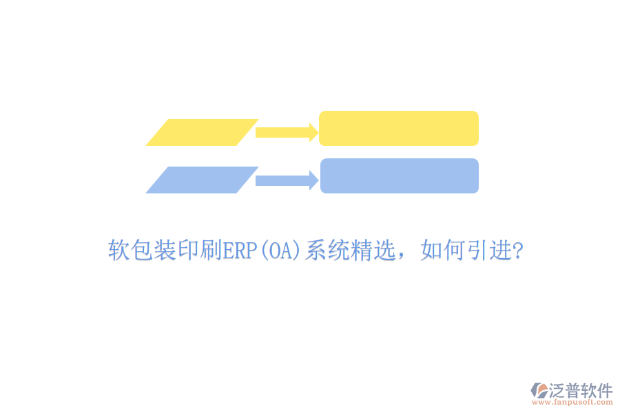 軟包裝印刷ERP(OA)系統(tǒng)精選，如何引進(jìn)?
