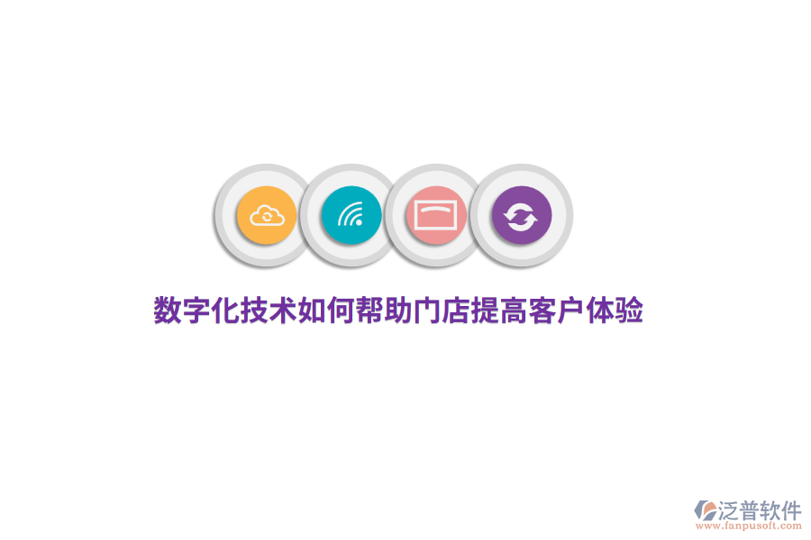 數(shù)字化技術(shù)如何幫助門店提高客戶體驗(yàn)？