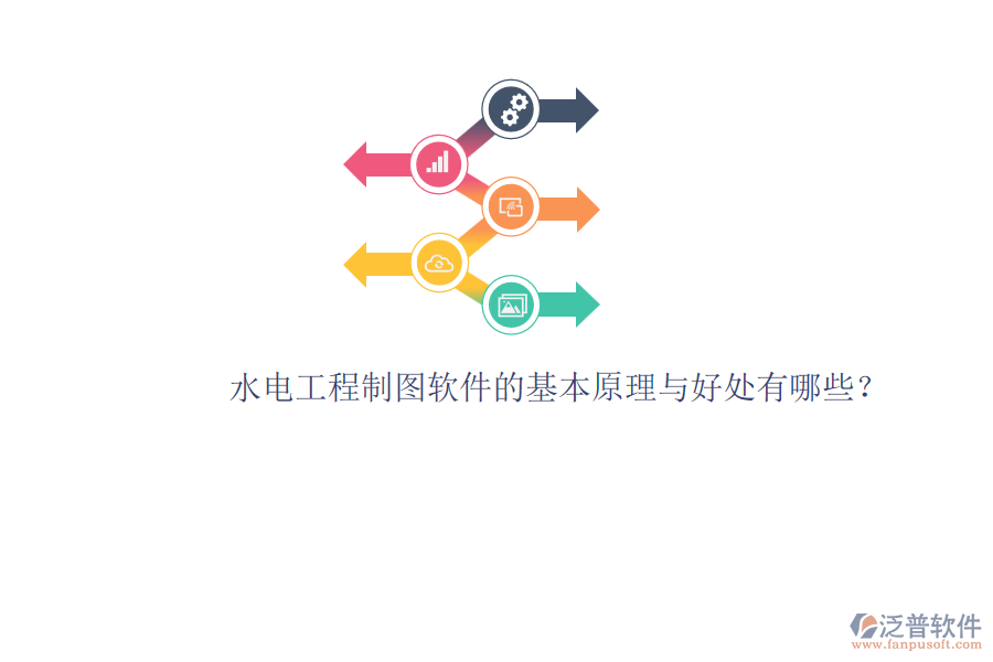 水電工程制圖軟件的基本原理與好處有哪些？